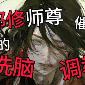 【女性向催眠音声】欲炁纵情：师尊的秘室调教【失忆徒儿/敏感占有/高超修炼/身体记忆】