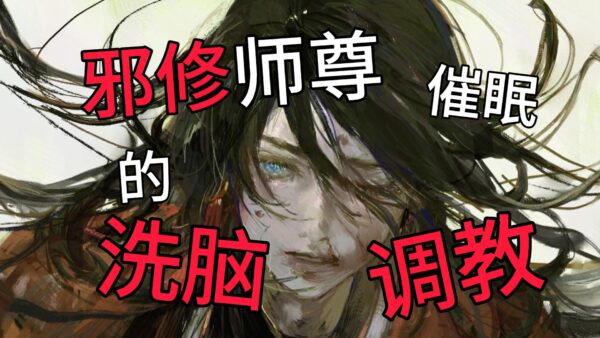 【女性向催眠音声】欲炁纵情：师尊的秘室调教【失忆徒儿/敏感占有/高超修炼/身体记忆】